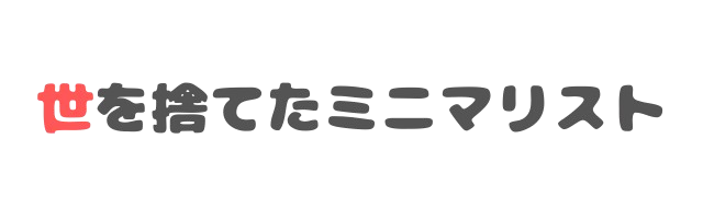世を捨てたミニマリスト